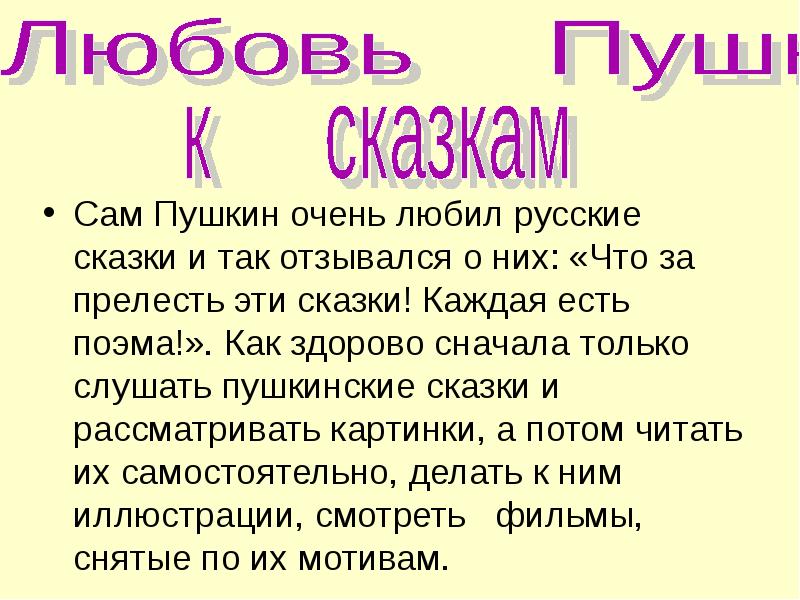 Вариант 10 пушкин очень любил слово милая. Сочинение про любимую сказку Пушкина. Пушкин очень любил слово милая. Вариант 10 Пушкин очень любил.