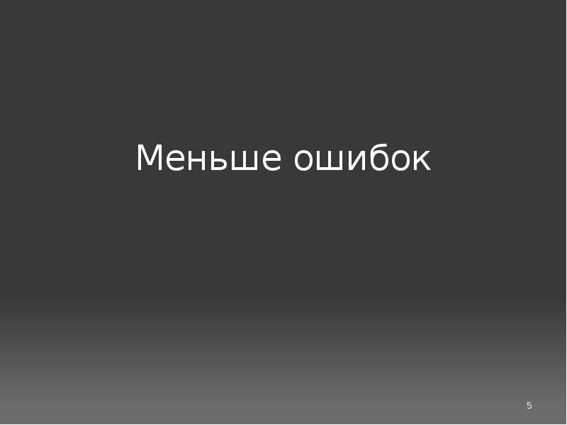 Меньше ошибок. Мало ошибок. Меньше ошибок в новом году картинки. Мелкие ошибки. Меньше ошибок картинка.