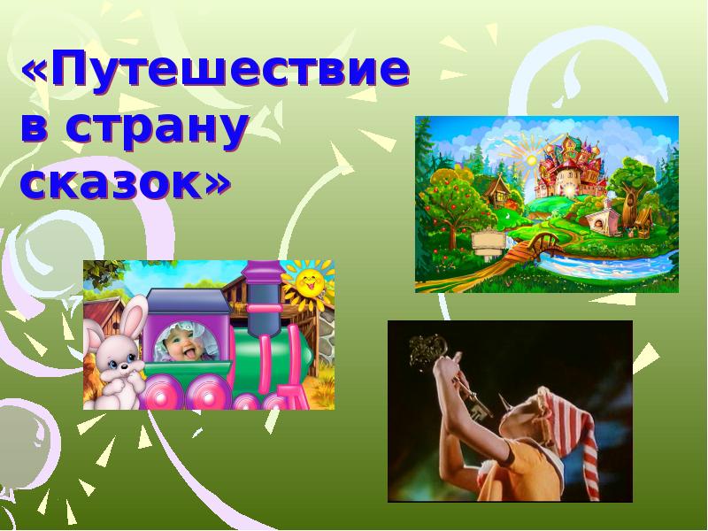 Путешествие в страну книги