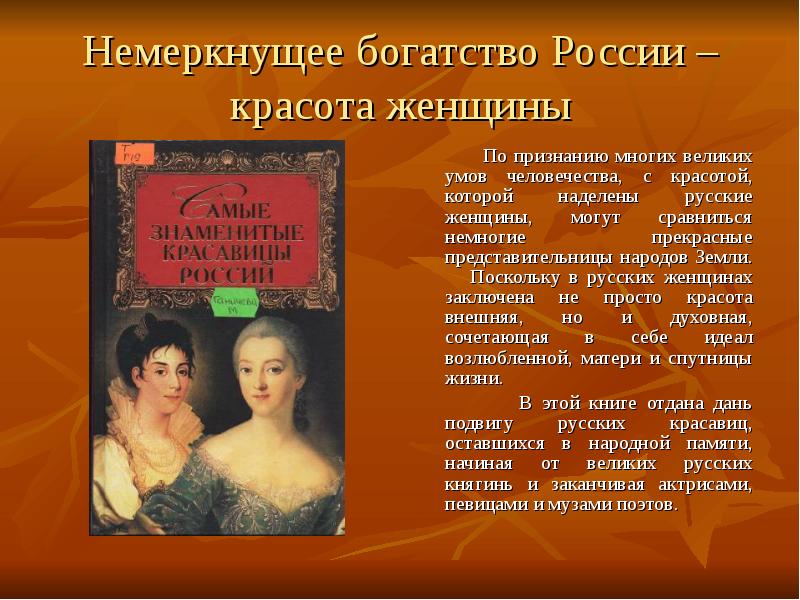 Презентация женщины. Великие женщины России. Великие женщины в истории России. Рассказы про это с женщинами. Великие женщины в истории презентация.