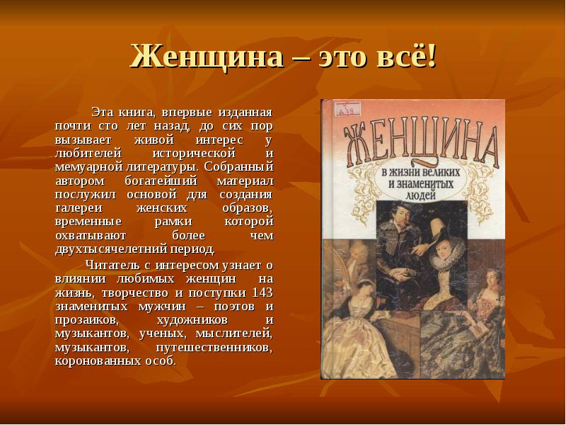 Женщина доклад. О , эти женщины книга. На свою любимую книгу (художественную, мемуарную. Великая мать книга впервые издана.