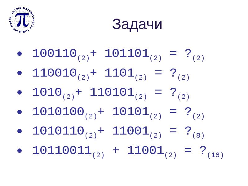 Число 100110 в десятичной. 101101 В двоичной. 110101+1101 Двоичной системе. 11001+101 Информатика. 11001,1+11,01 Информатика.