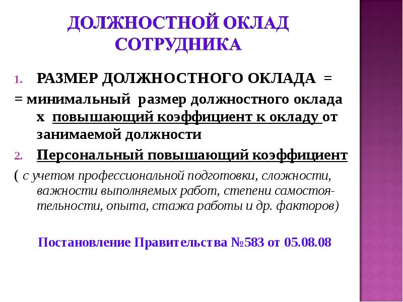 Должностной оклад работника