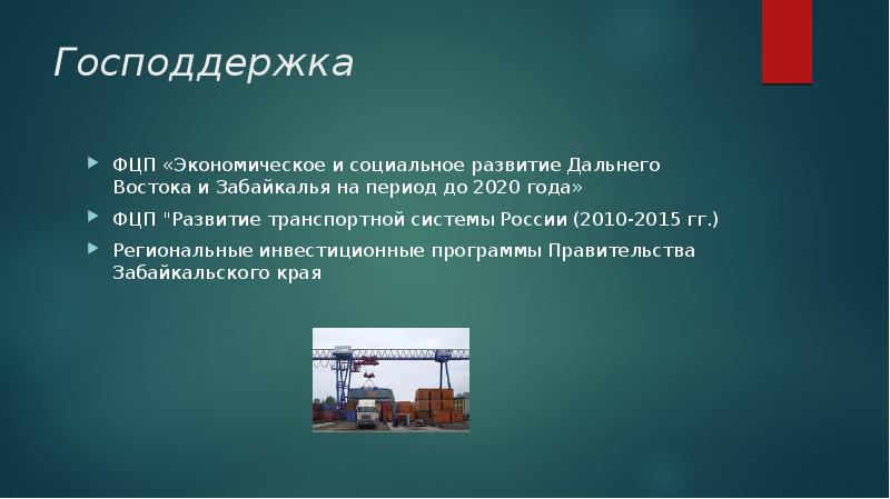 План социального развития центров экономического роста забайкальского края