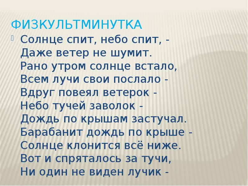 Даже ветер. Солнце спит и небо спит даже ветер не шумит. Физкультминутка солнце спит и небо спит. Презентация физминутки солнце спит и небо спит. Солнце встало утром рано.