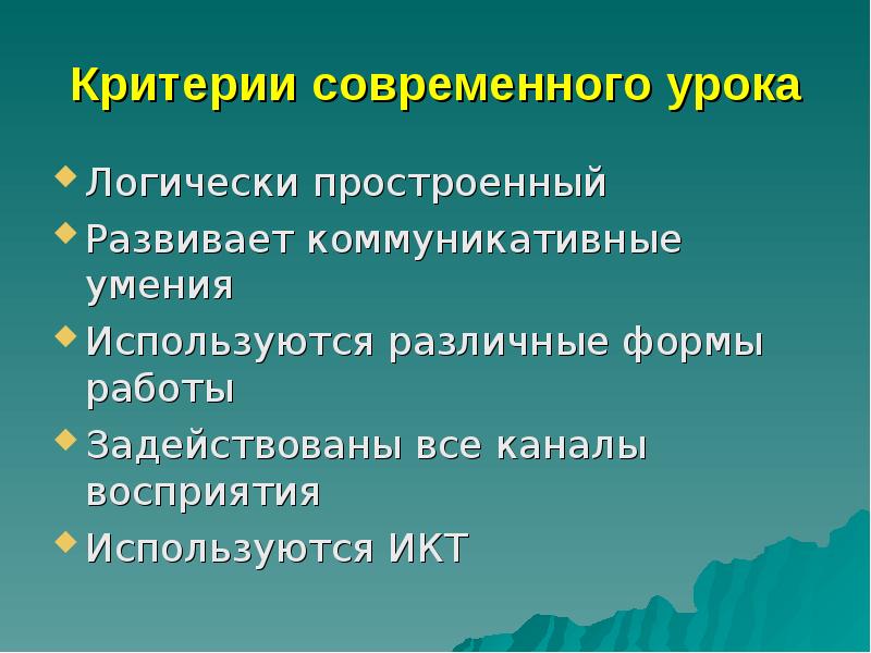 Разработка современного урока