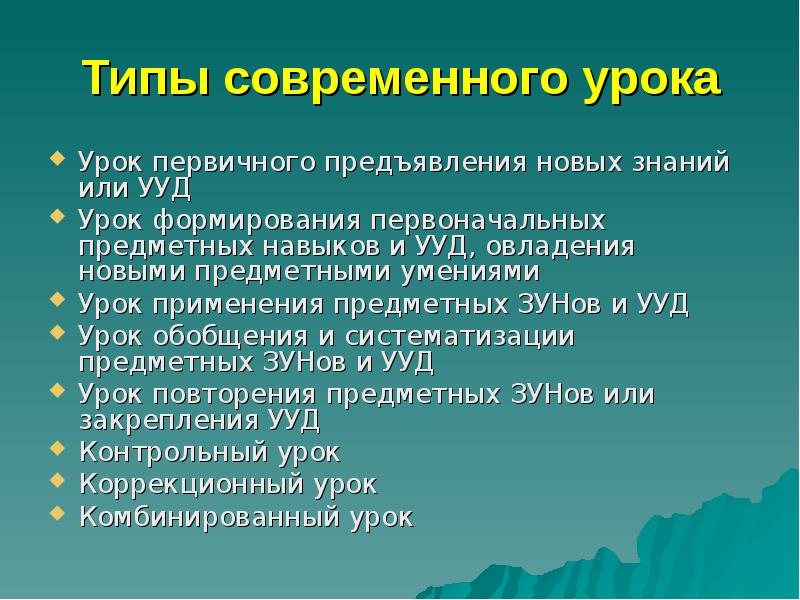Типология урока в современной школе. Современные типы уроков. Современные виды занятий. Современный урок в условиях реализации фгос. Современные виды уроков.