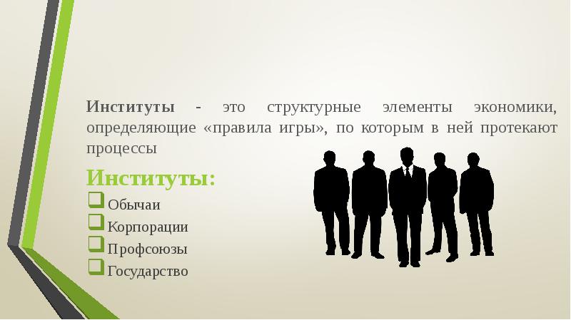 Экономические институты в экономике. Организация как экономический институт. Организация как экономический институт. Финансовые институты в рыночной экономике план. Функции экономического института.