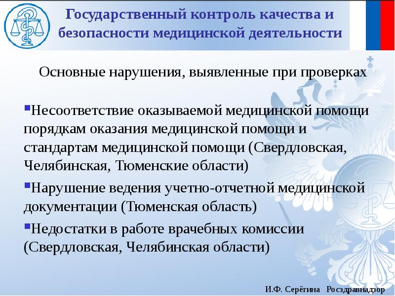 Уровни контроля качества и безопасности медицинской деятельности. Контроль качества и безопасности медицинской деятельности. Качество и безопасность медицинской деятельности. Государственный контроль качества медицинской помощи. Средства контроля качества медицинской деятельности.