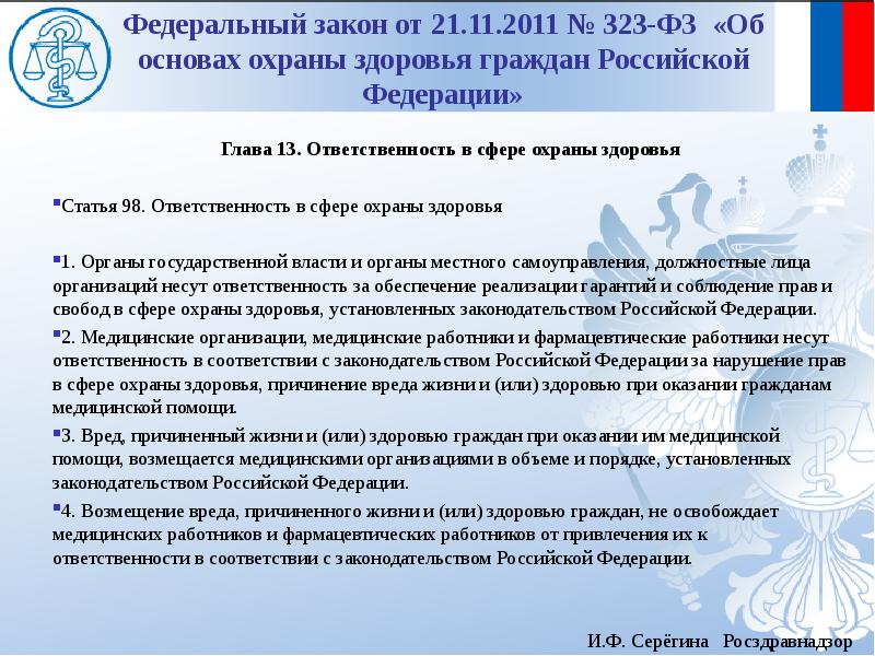 Ответственность в сфере охраны здоровья презентация