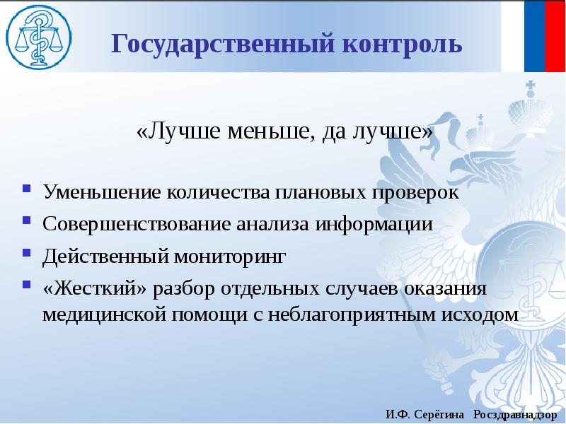 Хороший контроль. Государственный контроль для презентации. Серегина Росздравнадзор.