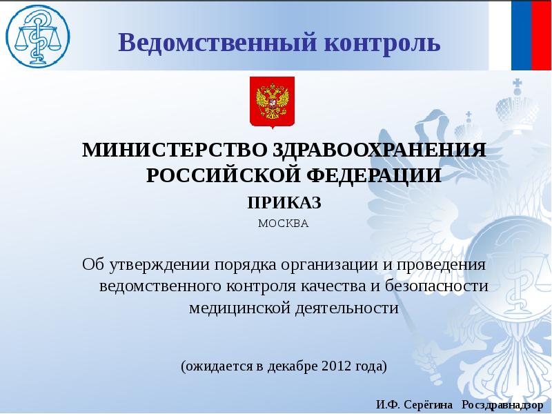 Мониторинг министерства здравоохранения. Ведомственный контроль. Ведомственный контроль качества. Ведомственный контроль в здравоохранении. Ведомственный контроль качества и безопасности.