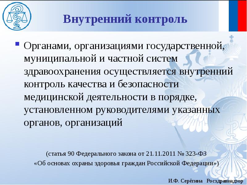 Фз 5473 об учреждениях. Организацию контроля в сфере здравоохранения. Контроль качества и безопасности медицинской деятельности. Внутренний контроль качества в медицинской организации. Контролирующие органы в сфере здравоохранения.