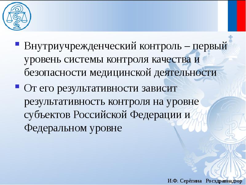 Уровни контроля качества и безопасности медицинской деятельности. Качество и безопасность медицинской деятельности. Контроль в сфере охраны здоровья граждан Российской Федерации.. Серегина Росздравнадзор. Внутриведомственный внутриучрежденческий внутриотделенческий.