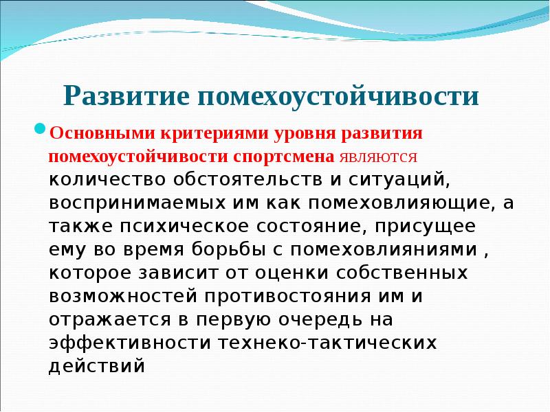 Критерии уровня развития. Методы повышения помехоустойчивости. Упражнения на помехоустойчивость. Оценки помехоустойчивости внимания. Помехоустойчивость в спорте.