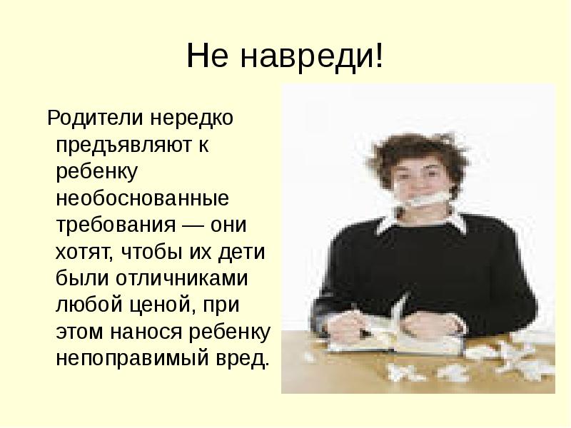 Непоправимый ущерб. Правило педагогики не навреди. Не навреди для презентации. Не навреди выражение. Не навреди ребенку педагогика.