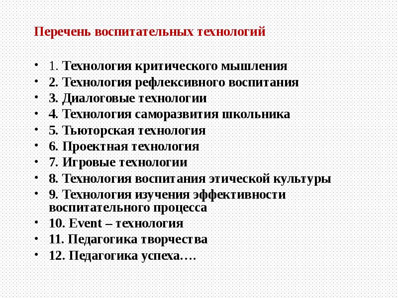 Список технологий. Перечень воспитательных технологий. Воспитательные технологии список. Особенности воспитательной технологии. Современные воспитательные технологии список.