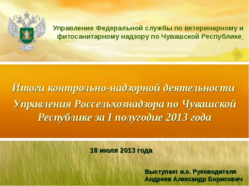 Служба по ветеринарному надзору. Россельхознадзор презентация. Презентации Россельхознадзора. Функции Россельхознадзора. Россельхознадзор функции и задачи.