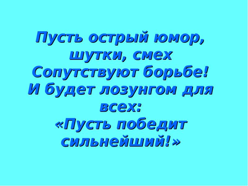 Выиграет сильнейший. Пусть победит сильнейший. Острый юмор шутки и цитаты. Пусть победит сильнейший картинки. Юмор острый анекдоты.