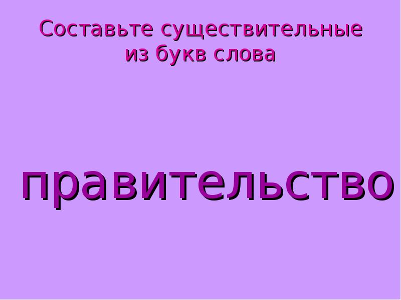 Слово правительство. Предложение со словом правительство. Слова из слова правительство. Составить предложение со словом правительство. Предложение со словом правительство 4 класс.