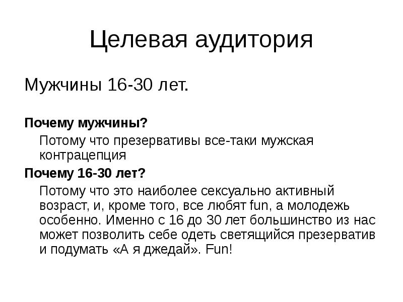 Почему шестнадцать. Целевая аудитория презервативов. Практика для презентации.