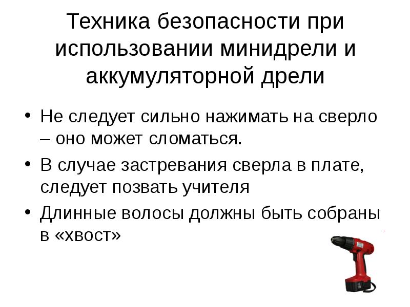 Требования безопасности при использовании. Техника безопасности с электродрелью. ТБ при работе с электродрелью. Техника безопасности с ручной дрелью. Техника безопасности при работе с шуруповертом.