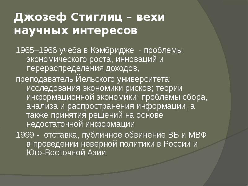 Джозеф стиглиц презентация