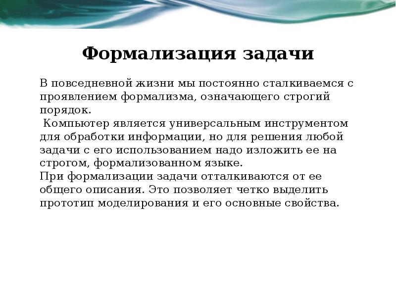 Формализовать это. Формализация задачи. Формализованная постановка задачи. Формализация научной задачи. Формализация постановки задачи это.