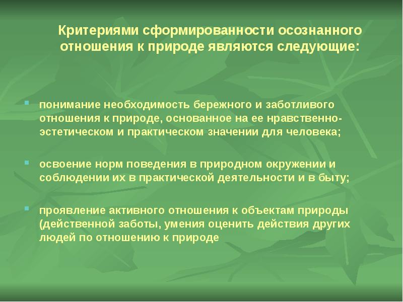 Отношение авторов к природе. Необходимость бережного отношения к природе. Нравственное отношение к природе. Необходимость бережного отношения человека к природе. Критерии отношения к природе.