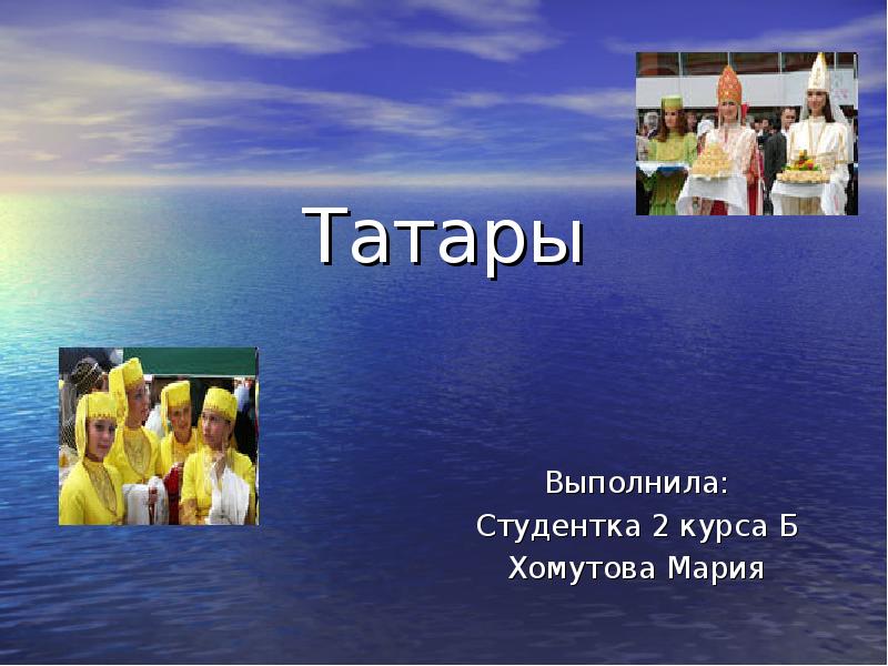 Реферат: Татары история этнонима