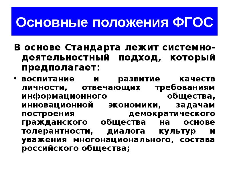 Общие положения фгос. Основные положения ФГОС. Какой подход лежит в основе стандарта - название?.