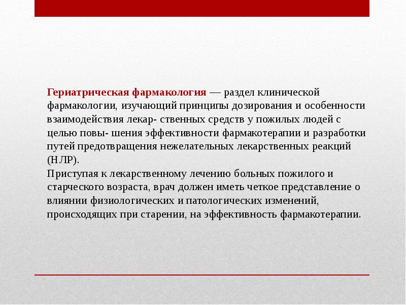 Особенности фармакотерапии в гериатрии презентация