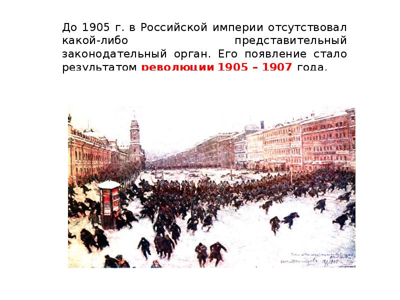 Появление стало. Российская Империя 1905. Представительный законодательный орган в Российской империи в 1905. Результатом революции 1905-1907 гг. стало(-а). Революция в Саратове 1905 1907 год.