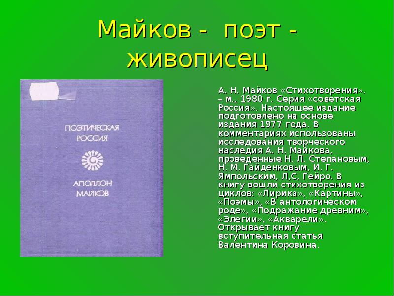 Стихотворение майкова. Стихотворения. Майков а.н.. А Г Майков поэт. Стихи поэта Майкова. Майков поэт стихи.