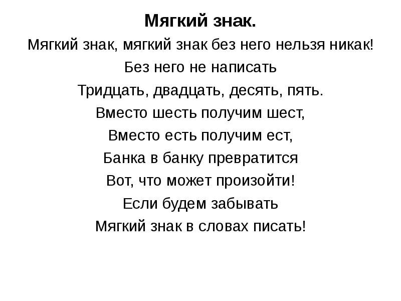 Никак нельзя. Мягкий знак мягкий знак без него нельзя никак без него. Мягкий знак мягкий знак без него нельзя никак стих. Мягкие стихи. Стишок без мягкого знака.