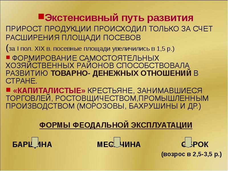 Прирост продукции. Экстенсивный путь развития. Экстенсивный путь развития России. Экстенсивный путь развития России в 19. Экстенсивный путь развития образования.