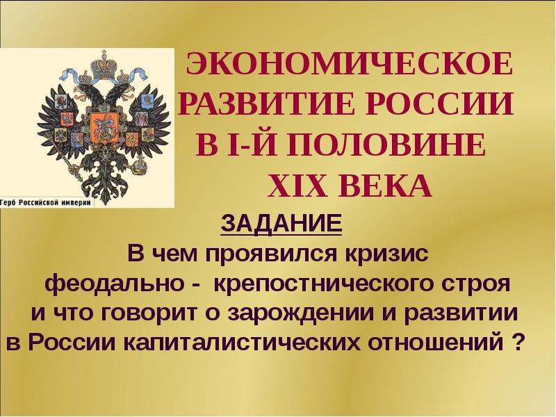 Экономическое развитие россии в первой половине 19 века презентация