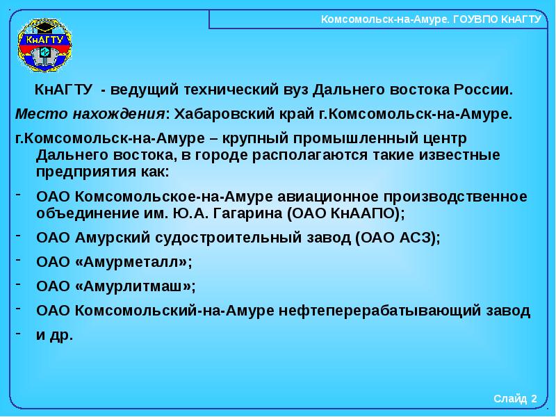 Код комсомольска. Комсомольский-на-Амуре государственный университет. Вузы дальнего Востока список. КНАГТУ Комсомольск-на-Амуре устав. Постановление мера Комсомольска-на-Амуре.