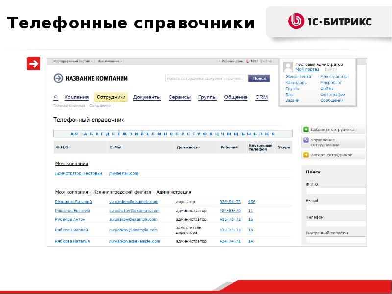 Корпоративный портал директ. Телефонный справочник компании. Битрикс корпоративный портал. Телефонный справочник Битрикс. Номер телефона компании.