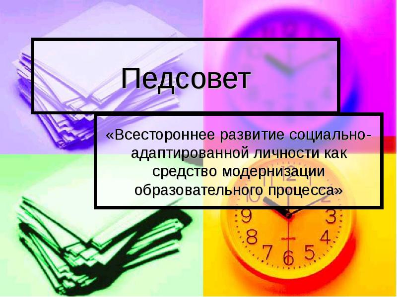 Педсовет. Доклад на педсовет. Педагогический совет доклад. Педсоветы.