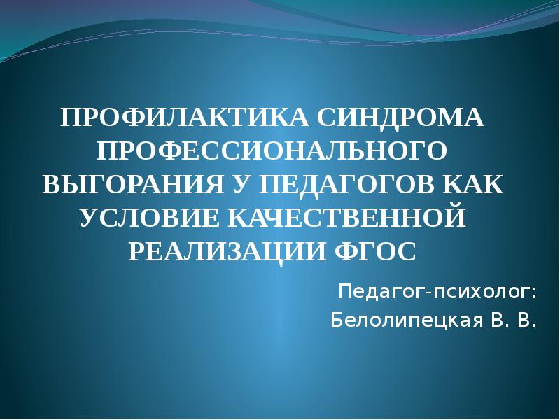 Профилактика синдрома профессионального выгорания презентация