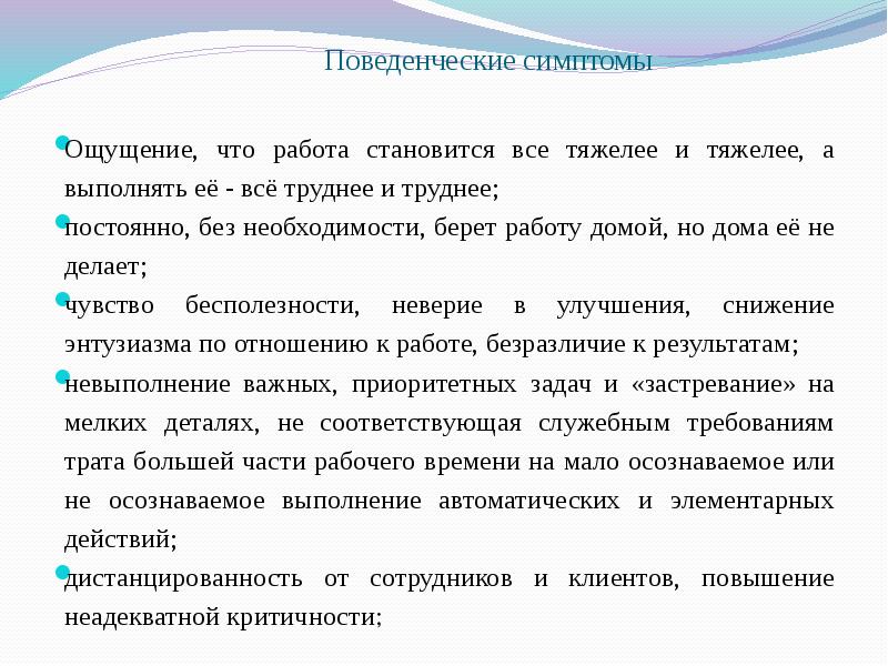 Поведенческие симптомы. Проявление ощущений. Некоторая эмоциональная дистанцированность членов семьи. Качества п[дагога.