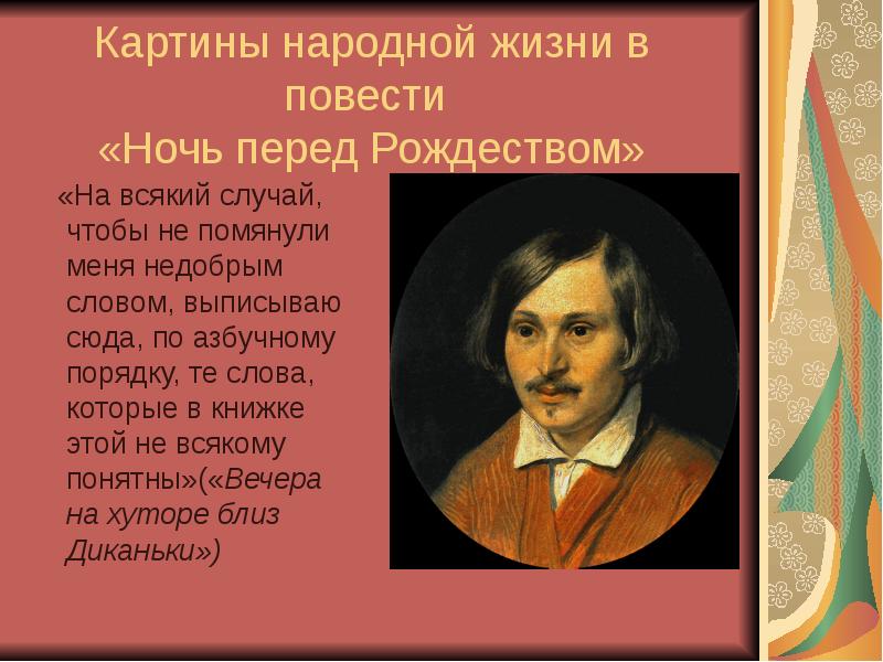 Картины народной жизни в повести ночь перед рождеством