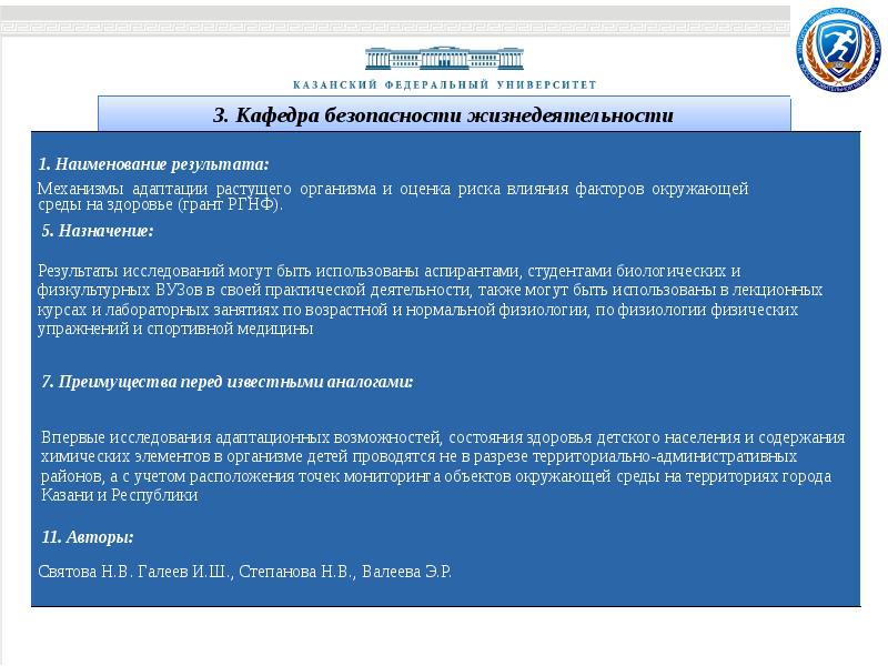 Наименование результата. Отчет о научной деятельности вуза. БЖД КФУ.