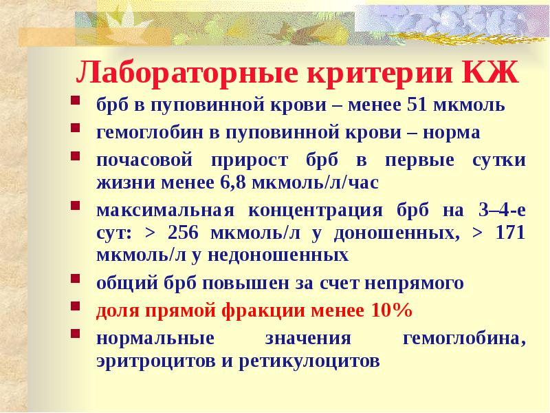 Лабораторные критерии. Билирубин пуповинной крови норма. Нормальный уровень гемоглобина в пуповинной крови. Общий билирубин в пуповинной крови норма. Уровень билирубина в пуповинной крови.