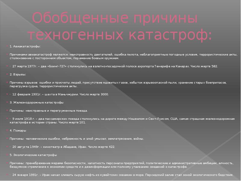 Причины авиакатастроф. Причина авиакатастроф меры предосторожности,. Причины авиакатастроф кратко. Причины авиакатастроф эссе.