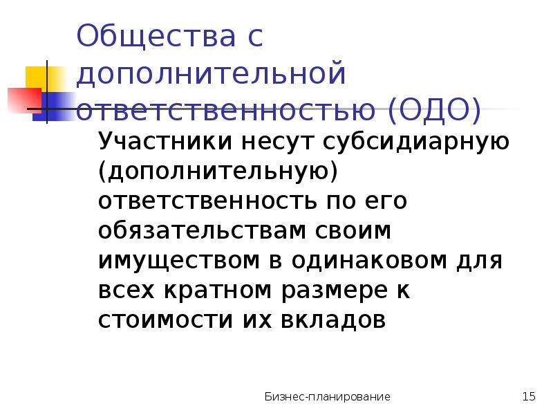 Общество с дополнительной ответственностью