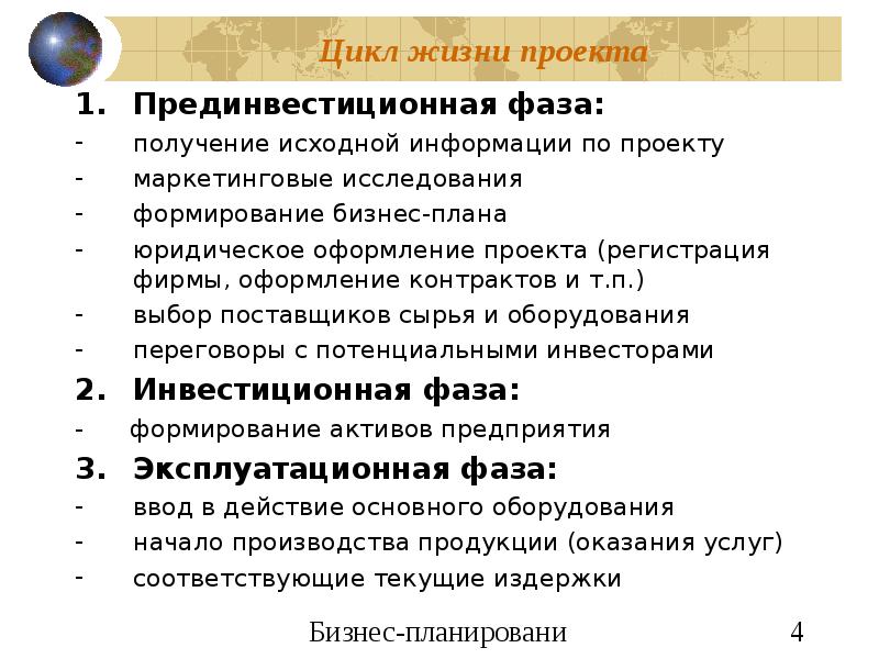 Расчетный период от проведения прединвестиционных исследований до прекращения проекта это