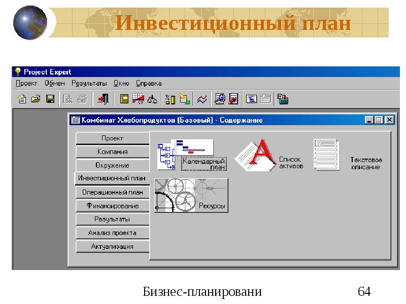 Эксперт проект. Что такое инвестиционный план в Project Expert?. Календарный инвестиционный план Project Expert. Project Expert анализ. Project Expert окружение.