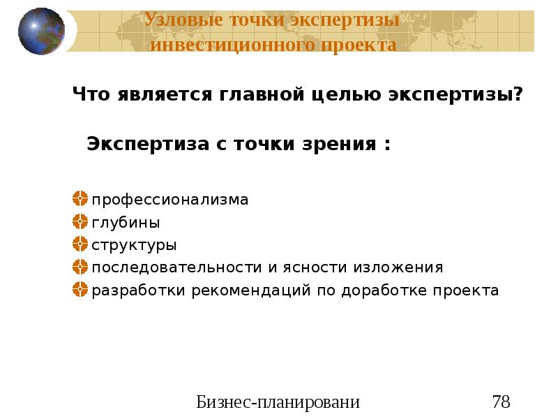 Цель экспертизы проекта. Экспертиза инвестиционного проекта. Комплексная экспертиза инвестиционных проектов. Экономическая экспертиза инвестиционных проектов. Основной целью экспертизы является.